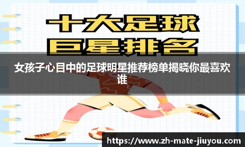 女孩子心目中的足球明星推荐榜单揭晓你最喜欢谁